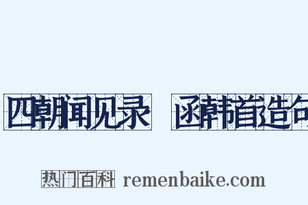 四朝闻见录·函韩首造句是什么意思的图片